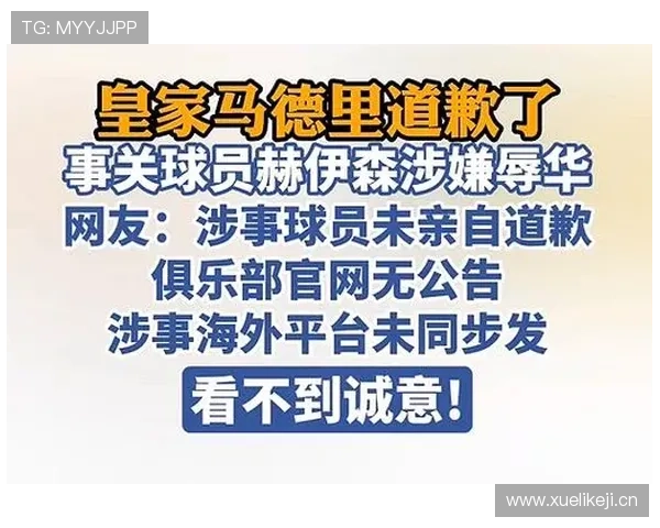 皇马未道歉种族歧视事件引发广泛关注